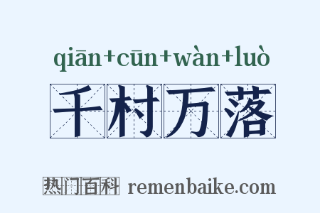 千村万落是什么意思的图片